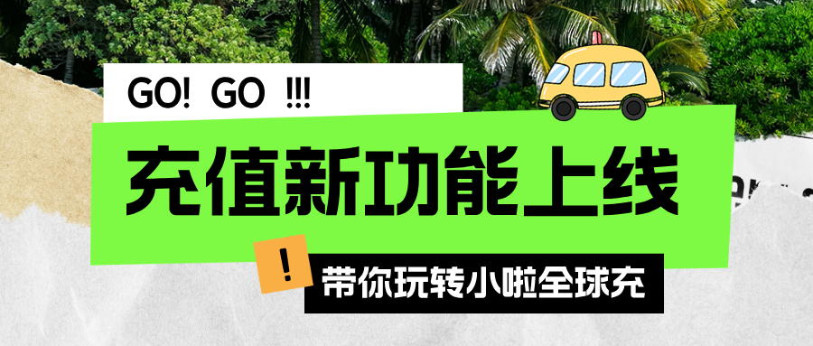 全球话费还可以这么充值！微信支付全球话费&流量，即充即到，24小时在线！