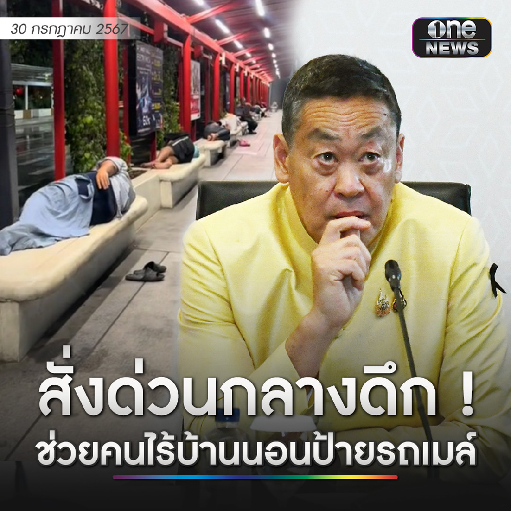 Thailand News: Homeless Sleeping at Bus Stop Attracts Government Attention, Sudirawa Urgently Orders Relevant Departments to Provide Assistance