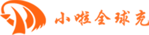 小啦全球充