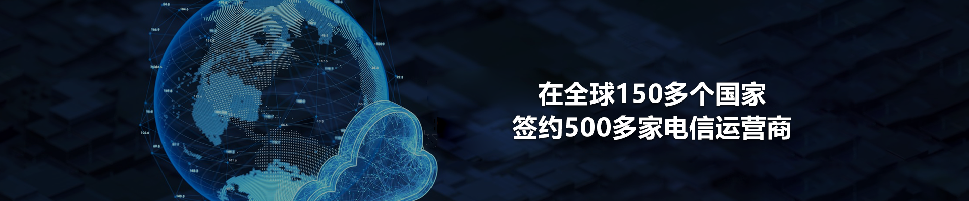 在全球150多个国家，签约500多家电信运营商