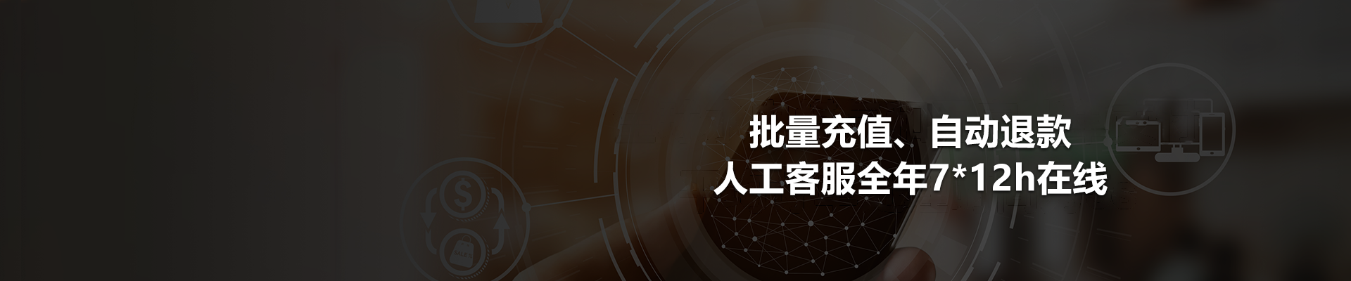 批量充值、自动退款，人工客服全年7*12h在线