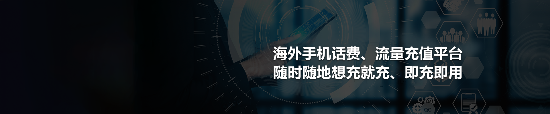 海外手机话费、流量充值平台，随时随地想充就充、即充即用