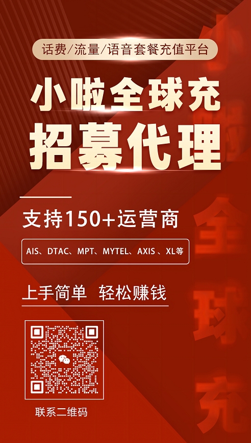 掘金全球通信市场！加入小啦全球充「金赢联盟」，开启海外话费充值代理财富新航道
