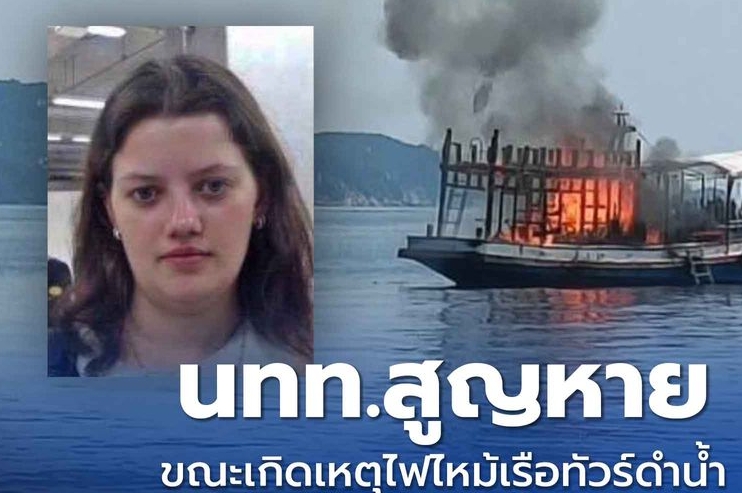 一名游客失踪！泰国旅游船起火