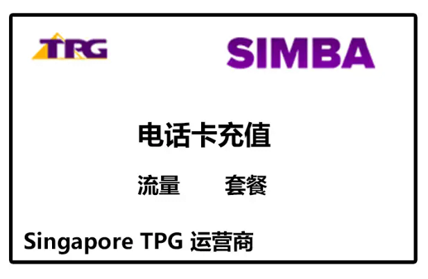新加坡TPG话费流量充值全攻略：小啦全球充一键解锁无忧通信