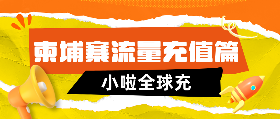 Cellcard 用户看过来！柬埔寨话费查询 + 充值最全教程上线，系统自动识别运营商更省心！