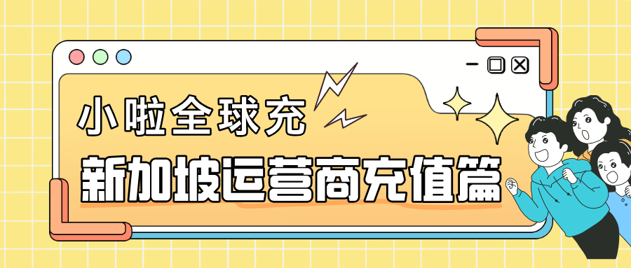 新加坡TPG用户必看！手机号查余额+充话费全攻略，记得手动选运营商！