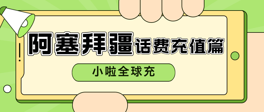 阿塞拜疆Bakcell卡余额怎么查？充值教程一篇搞定！