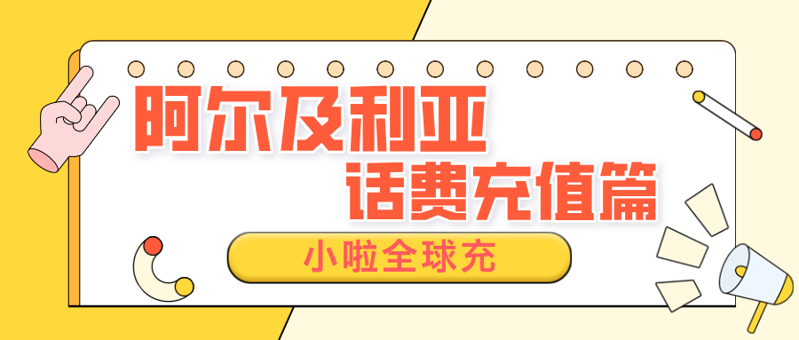 阿尔及利亚Ooredoo卡余额怎么查？话费用完怎么充？一篇教程全搞定！