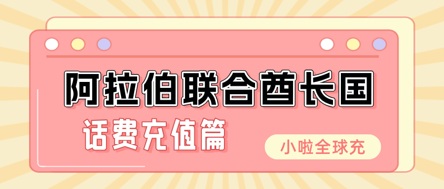 阿联酋Virgin Mobile卡怎么查余额、怎么充话费？中文教程来了！