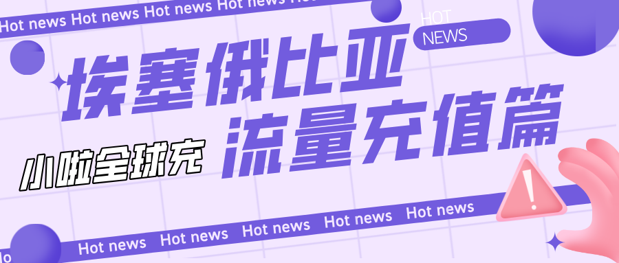 埃塞俄比亚 Safaricom 卡话费怎么查？中文充值教程来了，几秒到账！
