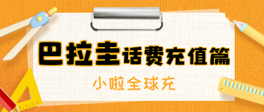 巴拉圭 Claro 卡余额怎么查？怎么用中文平台快速充值？教程来了！