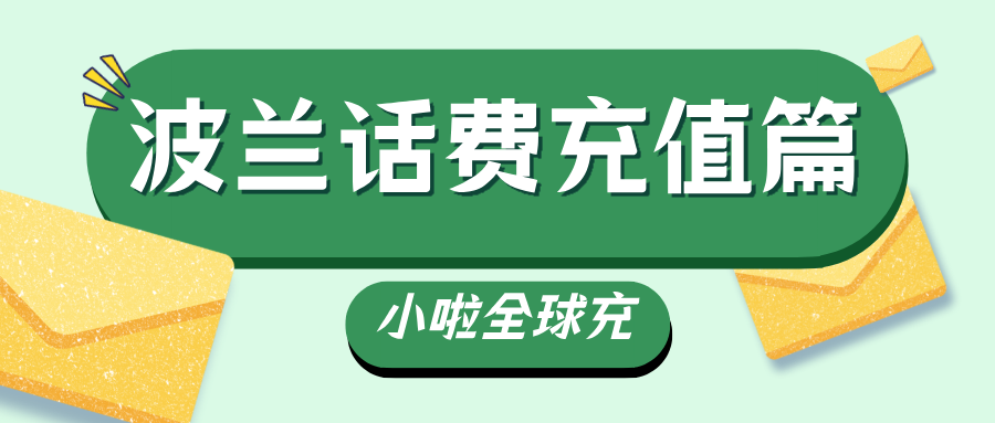Virgin Mobile波兰话费用完了怎么办？教你查余额 + 中文充值，几秒到账！