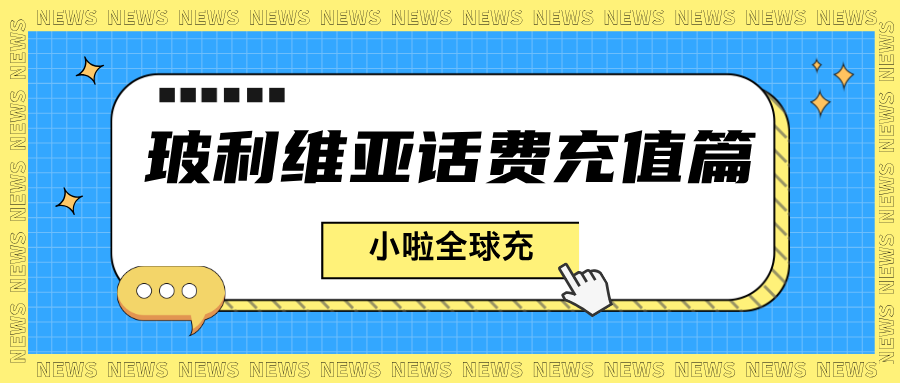 在玻利维亚用 Tigo 查话费太烦人？3 个方法轻松搞定！国内也能充值的教程来了～