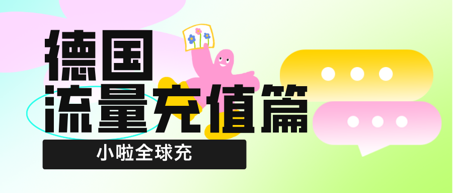 不会德语也能充 Blau 卡？小啦全球充太方便了！