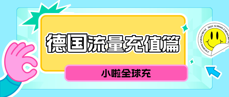 用Lebara德国卡还在为充值发愁？全中文教程来了，3步轻松搞定！