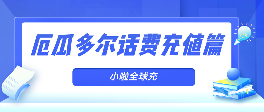 在厄瓜多尔用Claro卡？查询话费、流量+在线充值方法全在这！（附小啦全球充充话费教程）