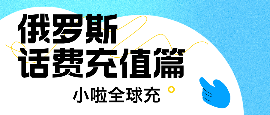 在俄罗斯Next Mobile充话费太难？这几招帮你搞定，还教你一键查询余额！
