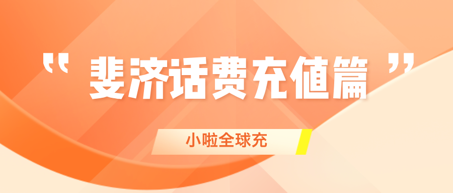在斐济用 Vodafone 手机卡的你，一定要收藏这篇！教你查话费、流量、在线充值超简单～