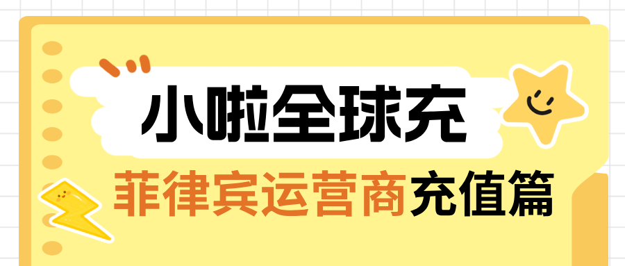 用的是 Cherry 卡？别再被冷落！菲律宾最全查余额+充值教程来了！