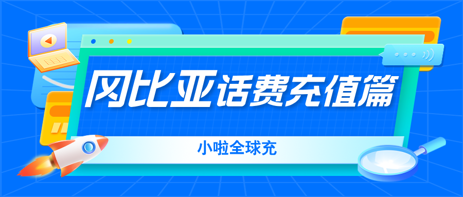 冈比亚Comium卡没法充话费？教你用中文平台3步搞定！