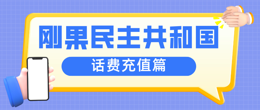 法语不懂？刚果民主共和国Orange卡话费查询+充值，3分钟全搞定！