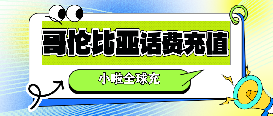 哥伦比亚旅游防掉线秘籍｜Movistar查询方式+话费充值教程+旅行干货一篇搞定！