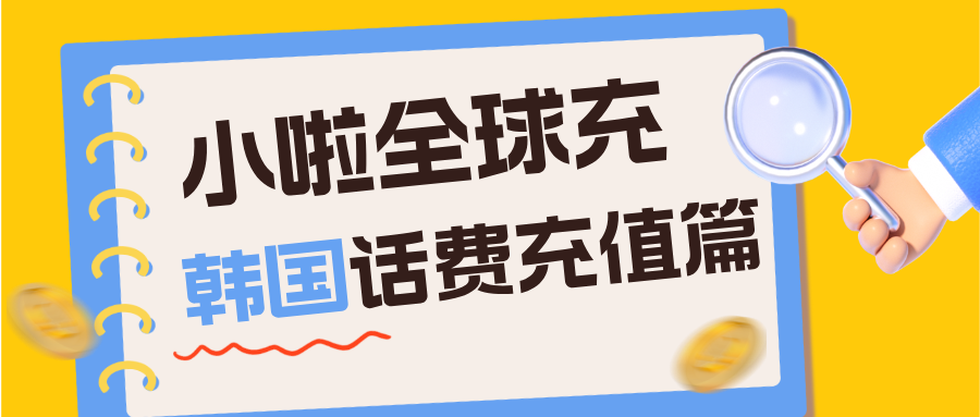 韩国 KT 用户看这里！查余额+充话费最全攻略，用中文几秒搞定！