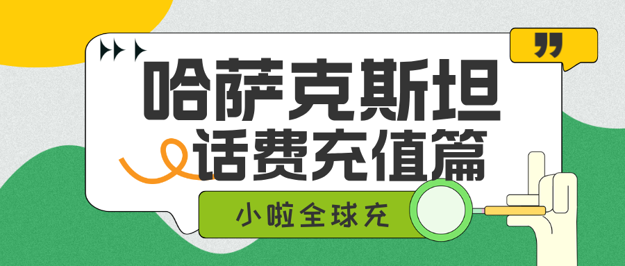 哈萨克斯坦Activ卡余额怎么查？推荐一个能用微信支付宝充值的神器！