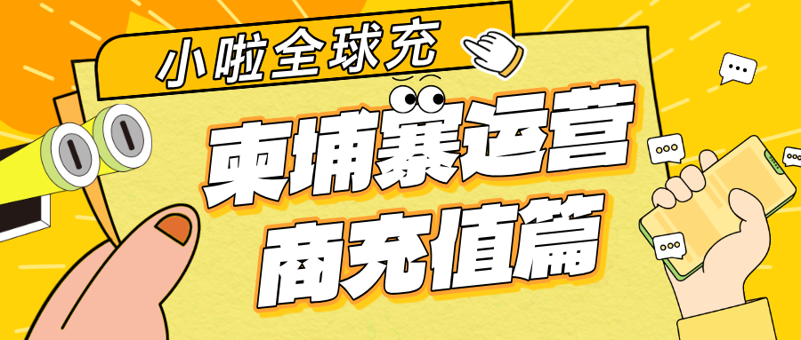 柬埔寨 Seatle 用户专属！查余额+充话费教程来了，系统自动识别运营商，超方便！