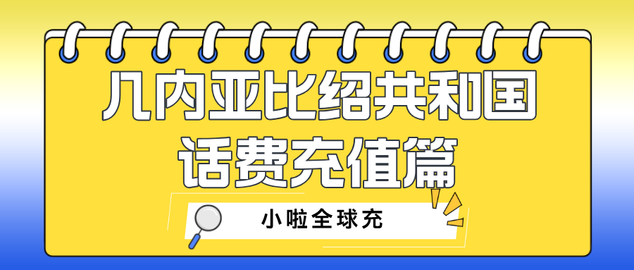在几内亚共和国用 MTN 卡充值？用“小啦全球充”几秒搞定！