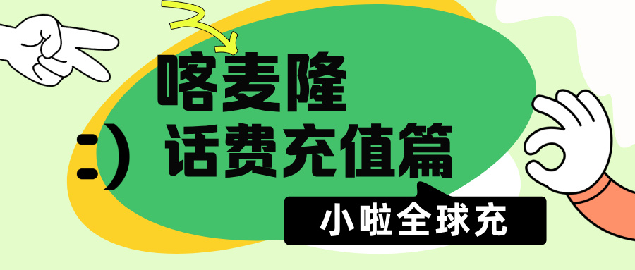 在喀麦隆，手机没话费怎么办？小啦全球充帮你 30 秒搞定 MTN 充值！