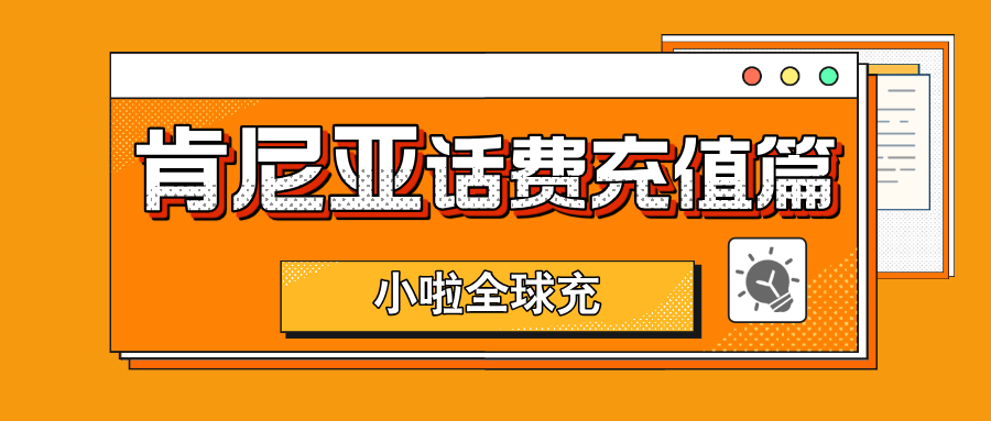 肯尼亚旅行不掉线指南：Safaricom查询+微信充值全攻略
