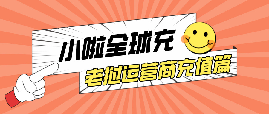 T-Plus 用户看这里！老挝话费查询+充值教程出炉，自动识别运营商，一步到位！