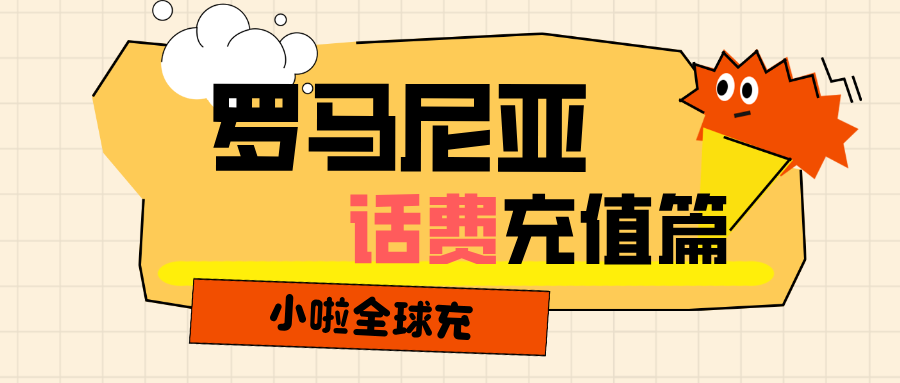 在罗马尼亚手机欠费？用小啦全球充，30 秒搞定 Vodafone 充值！