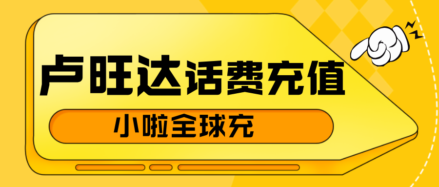 在卢旺达生活、留学、旅游，手机没话费了怎么办？用小啦全球充，几秒搞定卢旺达 Airtel 充值！
