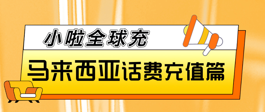 马来西亚XOX话费怎么查？一篇教会你！附微信支付宝充值方法，轻松搞定充值！