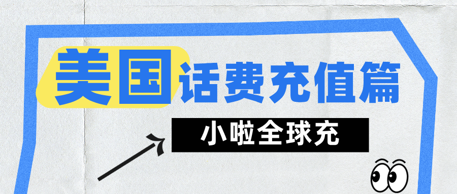 在美国怎么给 Boost Mobile 充话费？一篇超全攻略教你用小啦全球充轻松搞定！