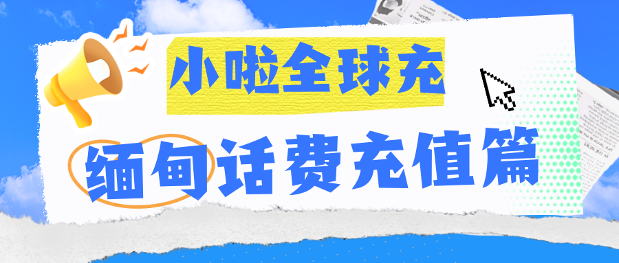 在缅甸用 MPT 查话费、充余额太麻烦？这招教你几秒搞定！