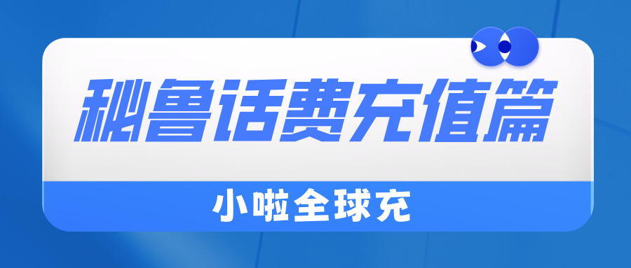 秘鲁旅行不掉线！Bitel话费查询+跨国充值全攻略