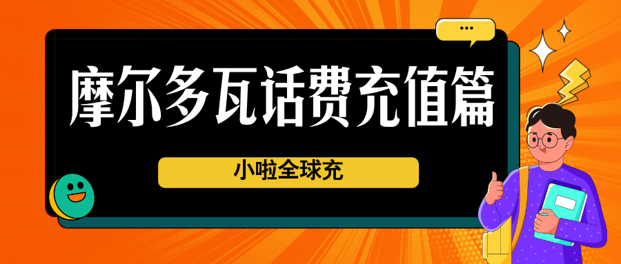 摩尔多瓦旅行不掉线！Unite话费查询+跨国充值全攻略