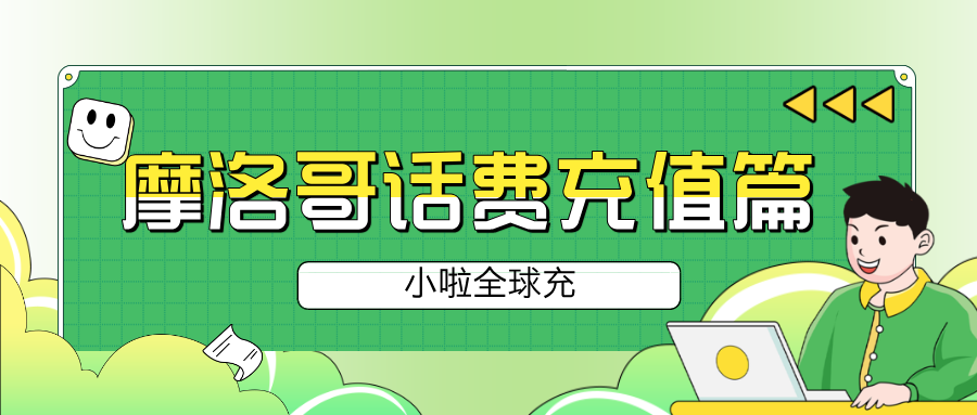 摩洛哥旅行必备：Inwi 电话卡与话费充值全攻略，推荐小啦全球充！