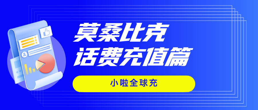 莫桑比克旅游攻略与MCel话费充值全指南｜用小啦全球充轻松搞定