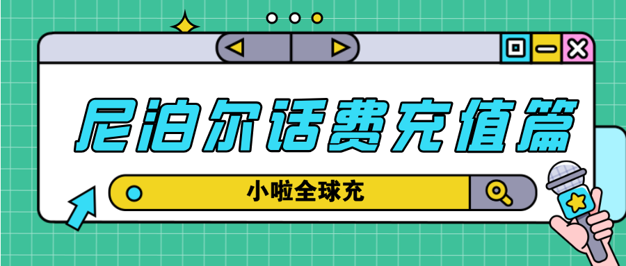 在尼泊尔用NTC没话费了怎么办？用小啦全球充，几秒到账超省心！