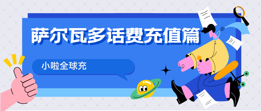 在萨尔瓦多用 Digicel 手机？这招让你话费随时在线！