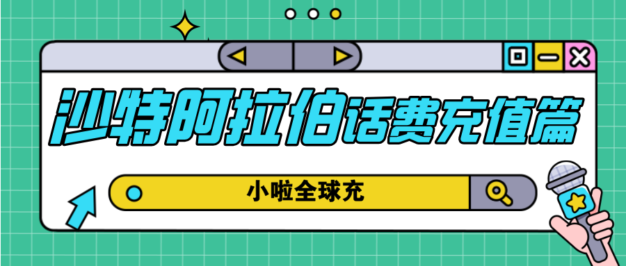 在沙特用Mobily手机？用小啦全球充，随时随地轻松充值！
