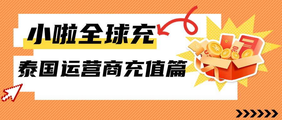 在泰国用 AIS 不会查余额？不会充话费？这份超全攻略教你几秒搞定！