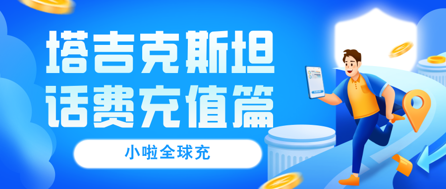 塔吉克斯坦Tcell余额咋查？充值怎么充？这一篇全讲清楚！