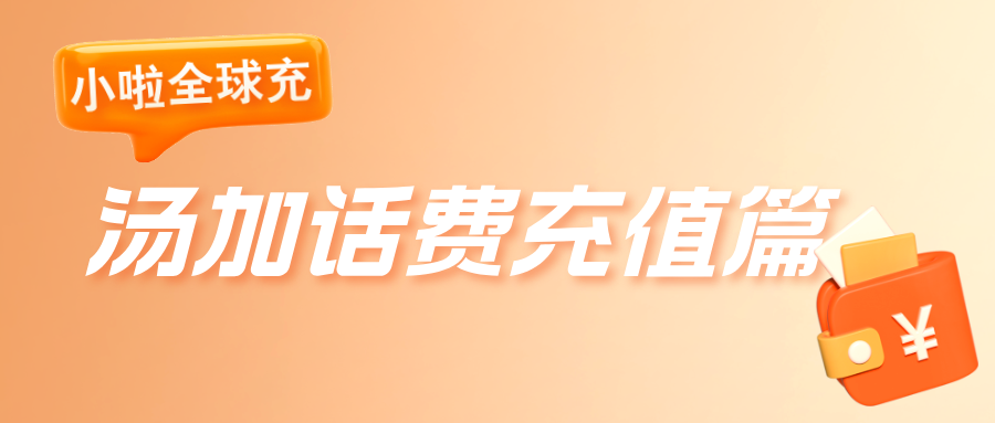 在汤加怎么给 Digicel 手机充话费？用小啦全球充，一步搞定！