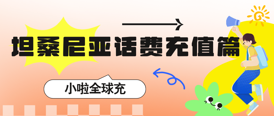 坦桑尼亚旅游攻略|在非洲用Tigo卡怎么查询话费？顺便教你一个超方便的充值方式！